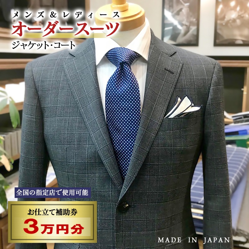 【メンズ＆レディース】オーダースーツ等 お仕立て補助券 3万円分 オーダー品 ジャケット スラックス コート ベストスカート等＜29-11a＞