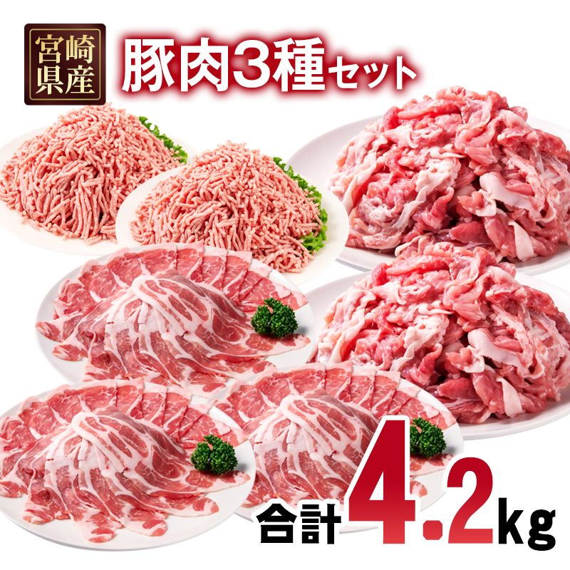 宮崎県産豚肉 4.2kg セット 小分け18パック スライス 切り落とし ミンチ しゃぶしゃぶ 炒め物 ギョーザ 豚 豚すき焼き 炒め物＜70-24a＞