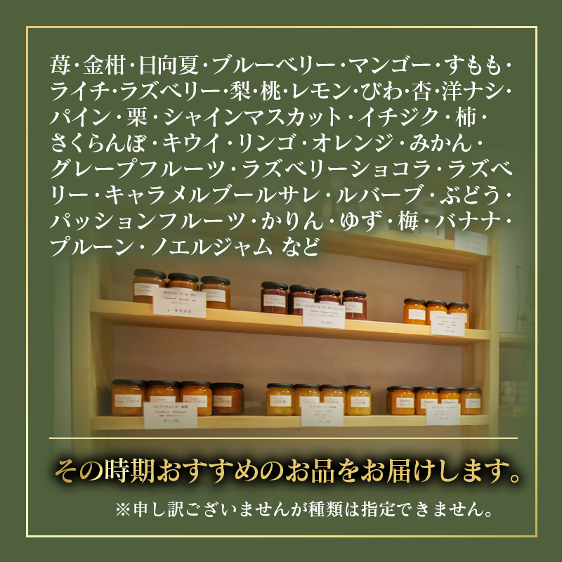 コンフィチュール おまかせ2個セット Coin de Nature 店主おすすめ2種類＜72-1a＞