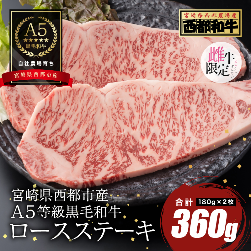 【雌牛限定！最高品質のA5等級 】厳選の黒毛和牛 ロースステーキ 2枚（180ｇ×2）オレイン酸含有率55%以上 牛肉 国産 宮崎県産 西都市産【カミチクファーム・西都和牛】＜62-5a＞