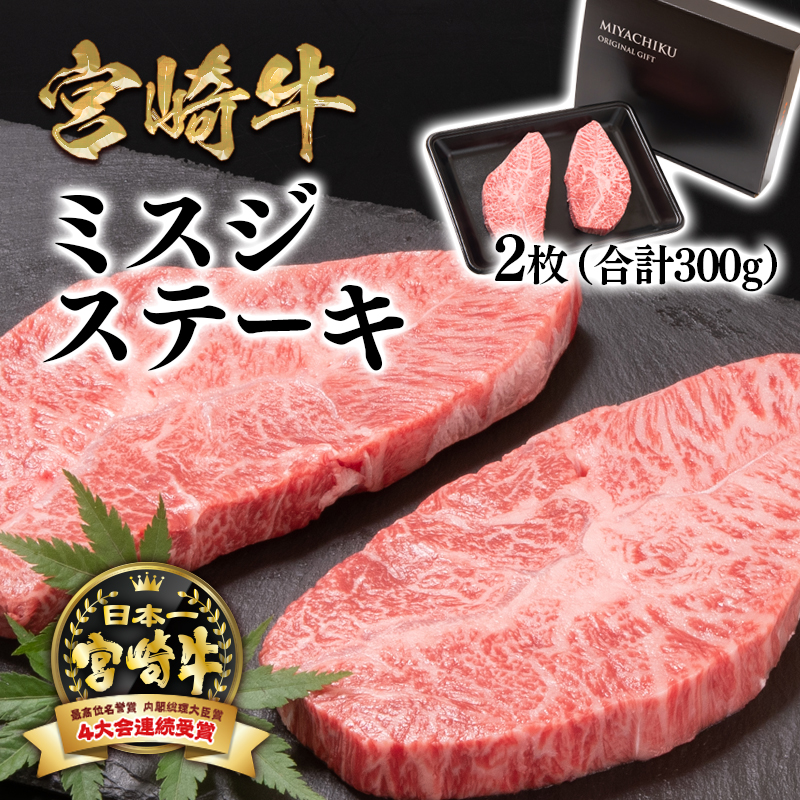 宮崎牛ミスジステーキ 2枚 合計300g 希少部位 4等級以上 内閣総理大臣賞4連覇 ミヤチク＜47-9a＞