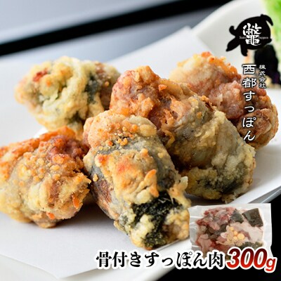【ブランド ゆずすっぽん】国産骨付きすっぽん肉 300g コラーゲン 美容【西都すっぽん】スッポン＜27-2a＞【10月より発送開始】