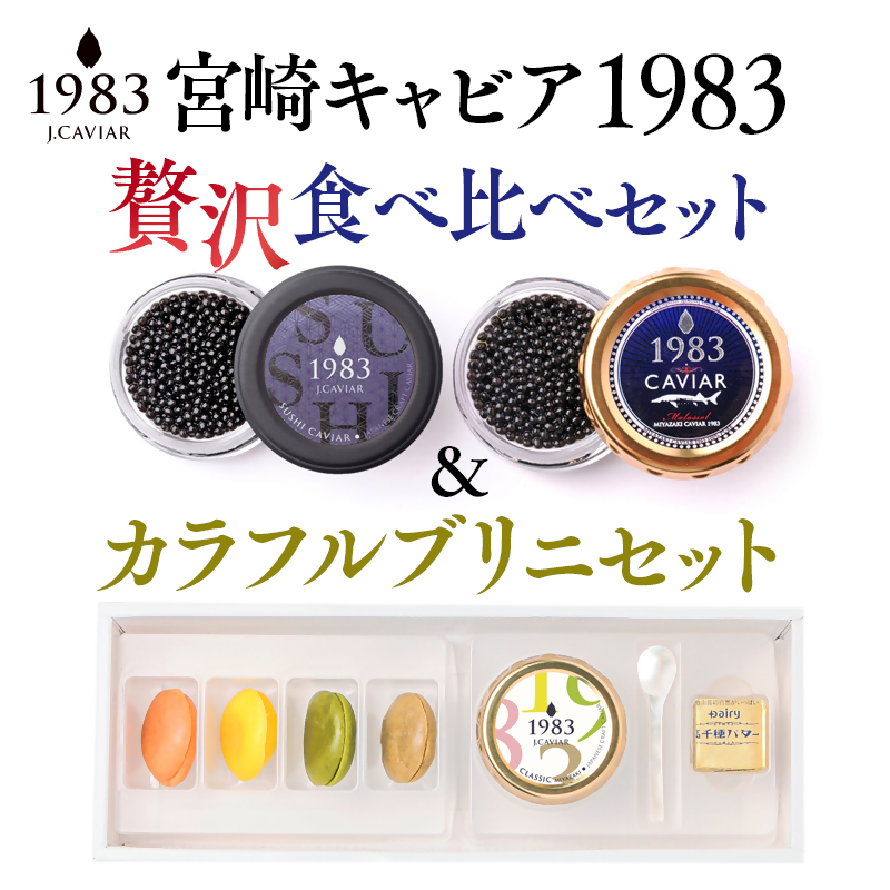 宮崎キャビア MIYAZAKI CAVAIAR 1983贅沢食べ比べセット(20g×2個)＆MIYAZAKI CAVAIAR 12gカラフルブリニセット  国産「ジャパンキャビア」＜25-20a＞