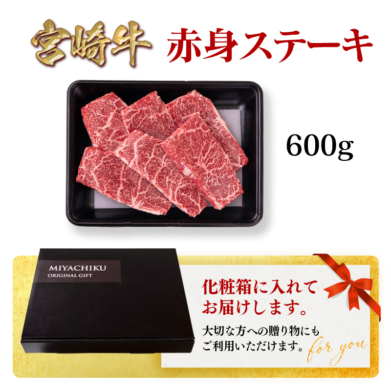 宮崎牛 赤身ステーキ600g  A4～A5等級 モモステーキ ミヤチク＜47-5b＞