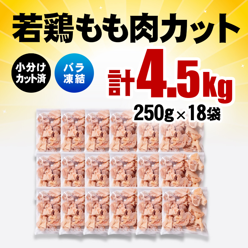 宮崎県産若鶏 もも肉カット 4.5kg（250g×18）バラバラ凍結 IQF加工＜60-5a＞