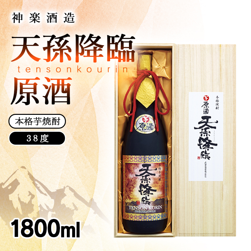 神楽酒造 本格芋焼酎 天孫降臨 原酒 38度 1800ml＜23-28a＞