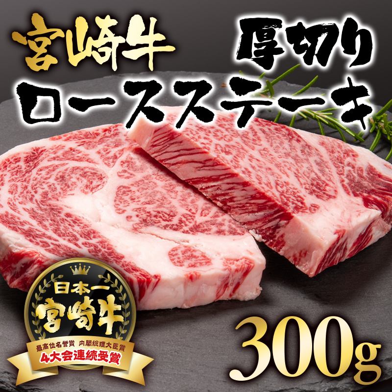 宮崎牛 ロース厚切りステーキ300g （150g×2） A4～A5等級 内閣総理大臣賞4連覇【日本ハム】＜56-8a＞