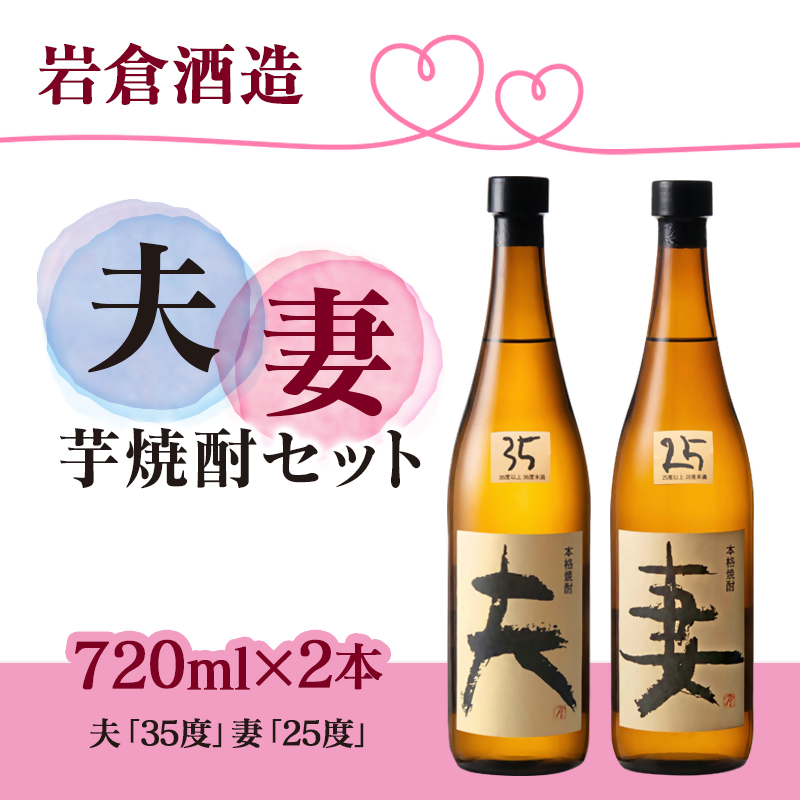 芋焼酎 「夫」「妻」各720mlセット【岩倉酒造】＜7-19a＞