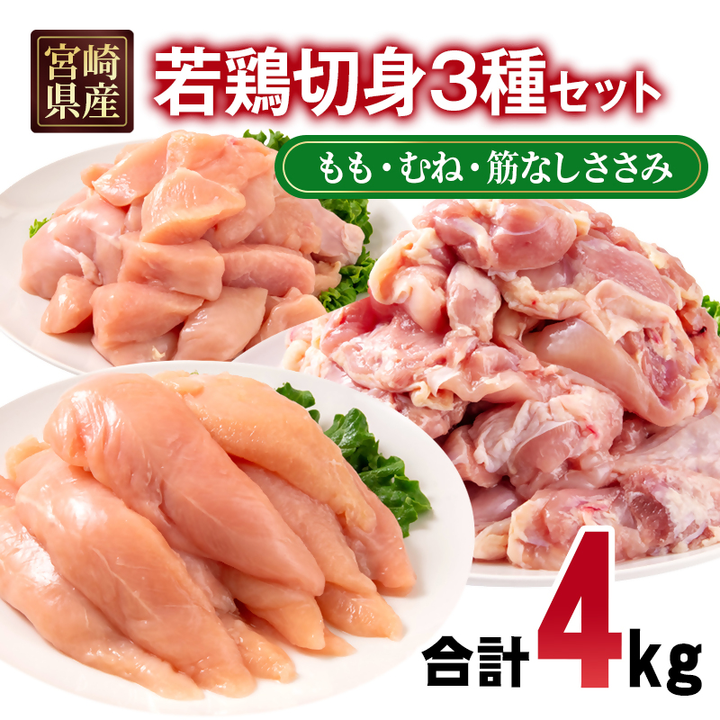 宮崎県産若鶏4kgセット もも肉 むね肉 筋なしささみ 小分け 14パック とり肉 国産 真空パック 切身 切り身 モモ肉 ムネ肉 ササミ＜ 70-13a＞