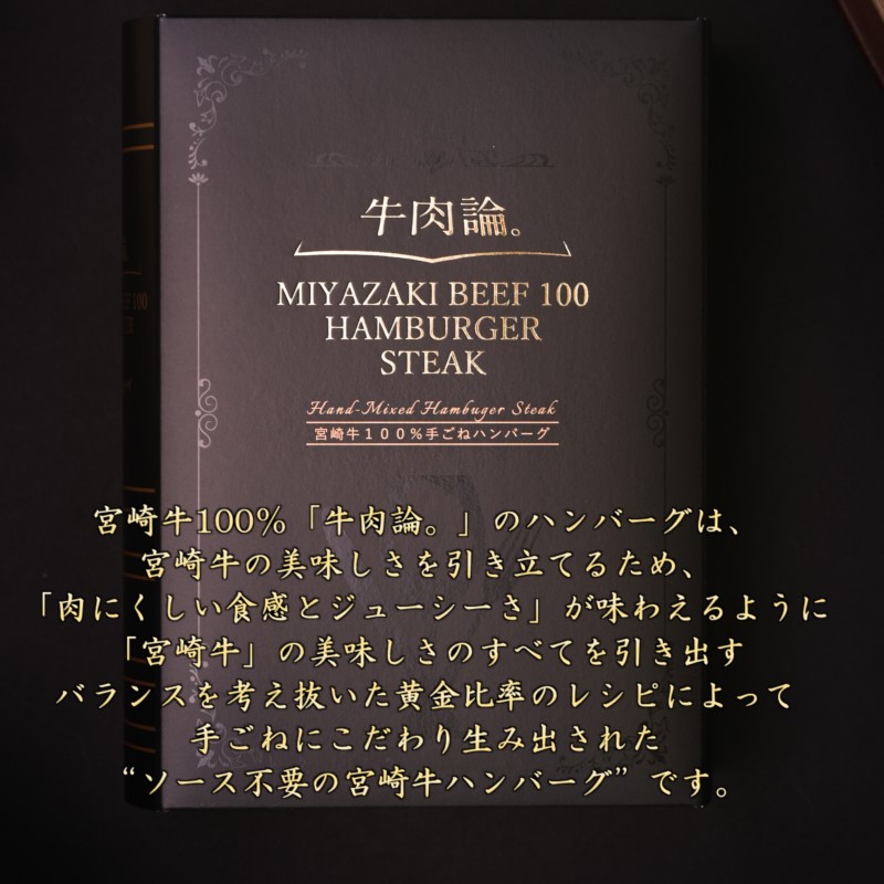 宮崎牛100％＆高級食材黒トリュフ等 高級手ごねハンバーグ2種 140g×4個 『牛肉論。』 ＜53-1a＞