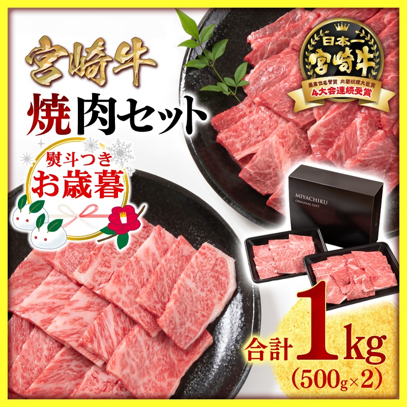 【お歳暮ギフト】宮崎牛 赤身＆肩ロース 食べ比べ焼肉セット1kg（500g ×2） 4等級以上 ブランド牛 内閣総理大臣賞4連覇 ミヤチク 黒毛和牛 国産牛肉 焼き肉 ウデ＜47-10b＞