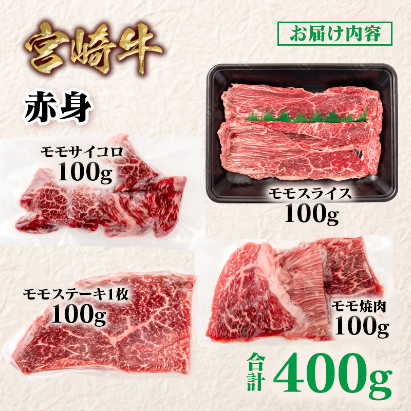 宮崎牛  赤身4種食べ比べ 計400g ブランド牛 A4～A5等級 内閣総理大臣賞4連覇 スライス 焼肉 ステーキ ＜58-23a＞