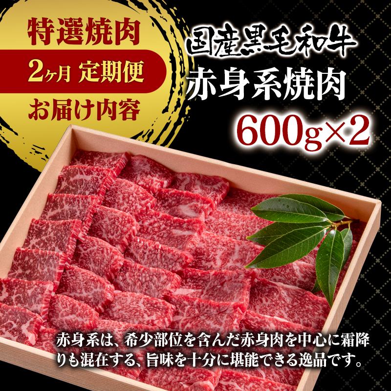 【世界グランプリ受賞】【2ケ月定期便】 黒毛和牛 特選焼肉食べ比べ2種 国産牛肉 ロース・赤身＜14-4a＞