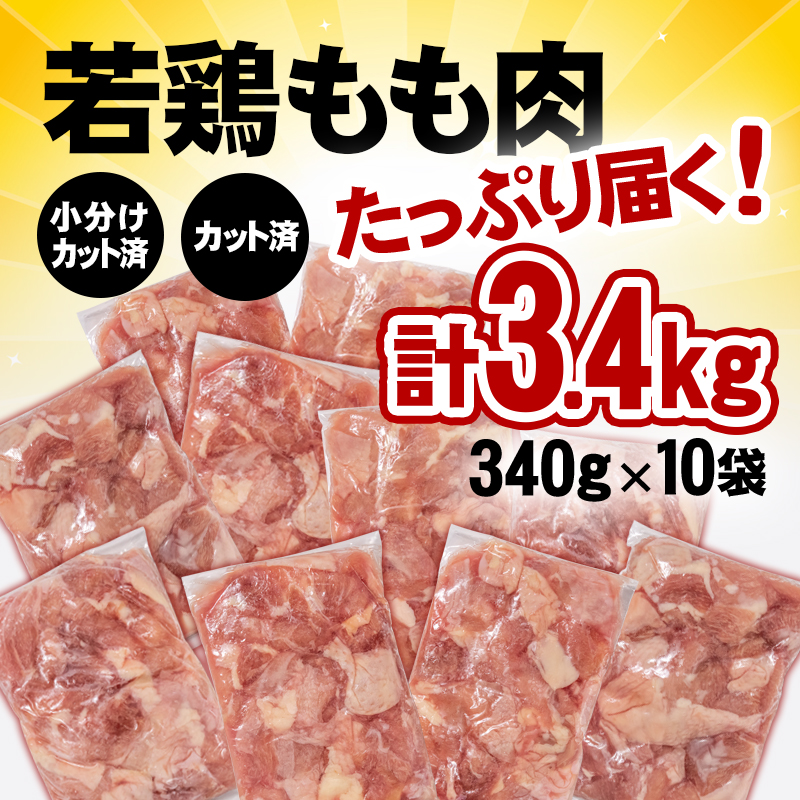 宮崎県産若鶏 鶏肉 もも肉 カット3.4㎏ (340g×10)＜76-2a＞