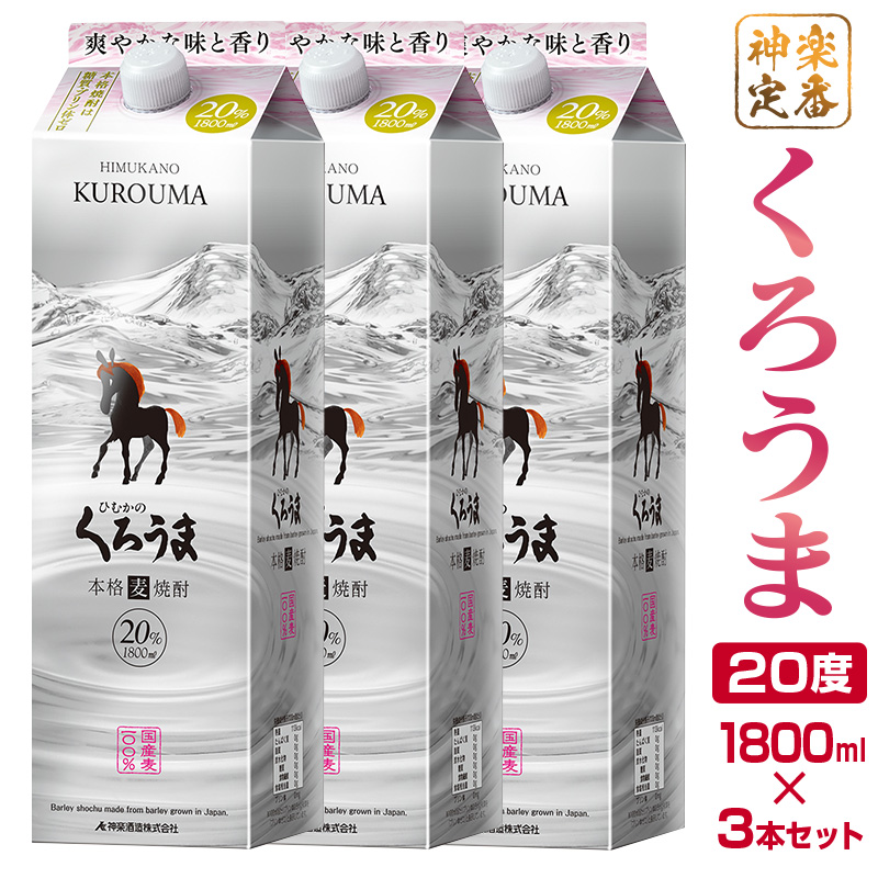 【神楽酒造】定番焼酎 麦焼酎 くろうま 20度 1800ml×3本 紙パック＜18-13a＞
