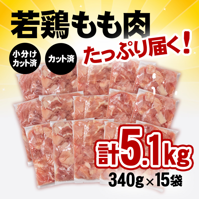 宮崎県産若鶏 鶏肉 もも肉 カット5.1kg (340g×15)＜76-3a＞