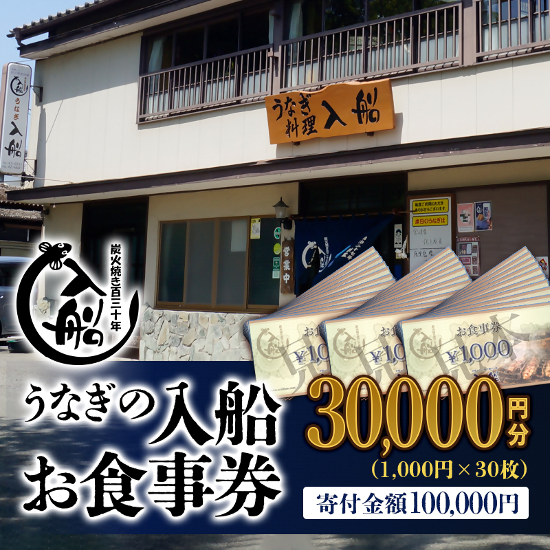 老舗 「うなぎの入船」お食事券 30000円（1000円×30枚）有効期限なし 備長炭手焼き 蒲焼き【テレビで紹介】＜13-7a＞