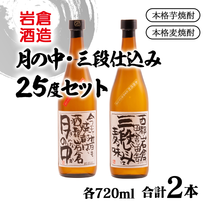 芋焼酎「月の中」・麦焼酎「三段仕込み」25度720mlセット【岩倉酒造】＜7-24a＞