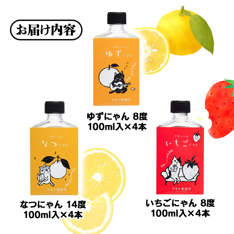 やまやにゃん リキュール3種 100ml×12本セット ゆず・日向夏・苺・飲み比べ 飲み切りサイズ＜45-11a＞