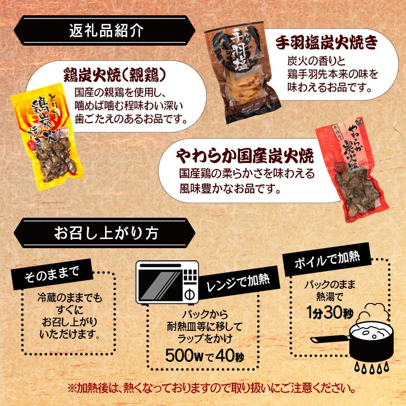 とり源 鶏炭火焼ギフトセット 国産鶏 真空パック＜48-1a＞