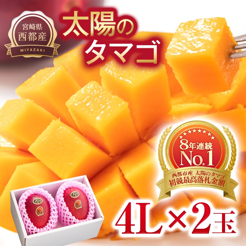 2027年発送【先行予約】最高級ブランド『太陽のタマゴ』特大 4L×2個【糖度15度以上】宮崎県西都市産完熟マンゴー 宮崎完熟マンゴー 果物 フルーツ 甘い＜71-2b＞