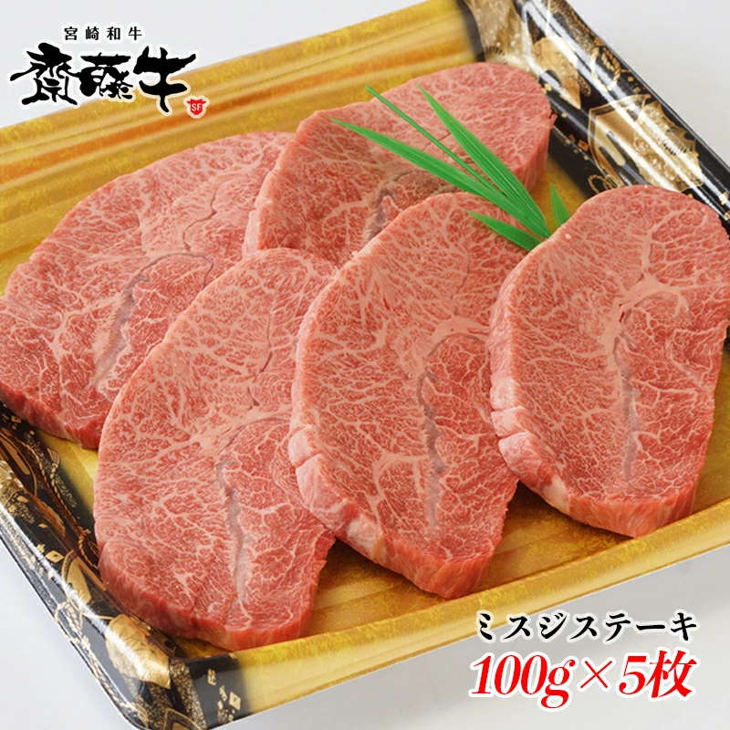 希少部位 宮崎和牛「齋藤牛」ミスジステーキ100g×5枚 ＜5-13a＞
