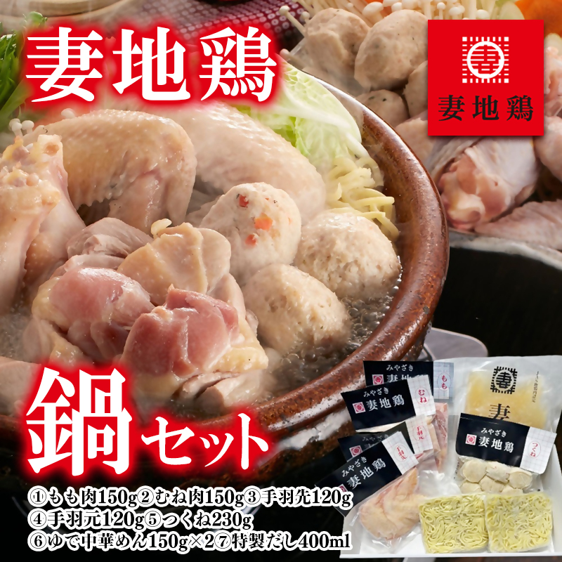 ブランド地鶏 妻地鶏 地鶏鍋セット 真空パック＜8-12a＞