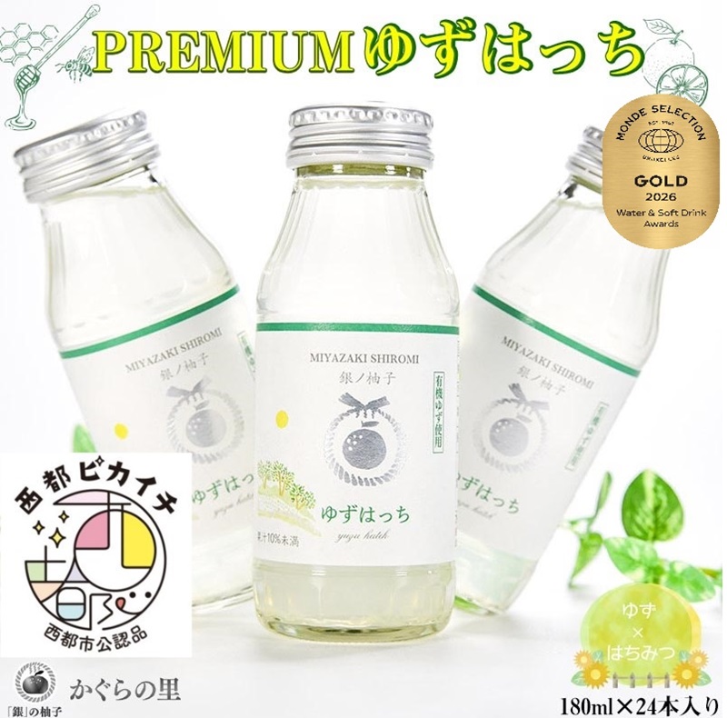 【ふるさと納税限定】PREMIUMゆずはっち 有機ゆずでつくった ゆずドリンク24本入り＜ 4-2a＞