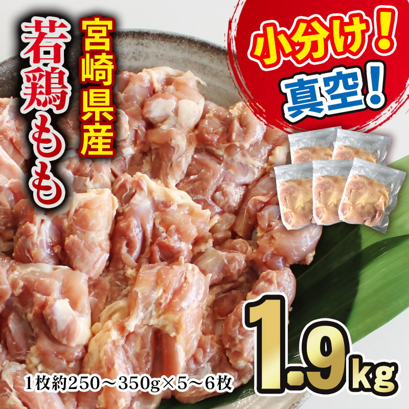 宮崎県産若鶏もも 1.9kg  小分け真空パック＜60-2a＞