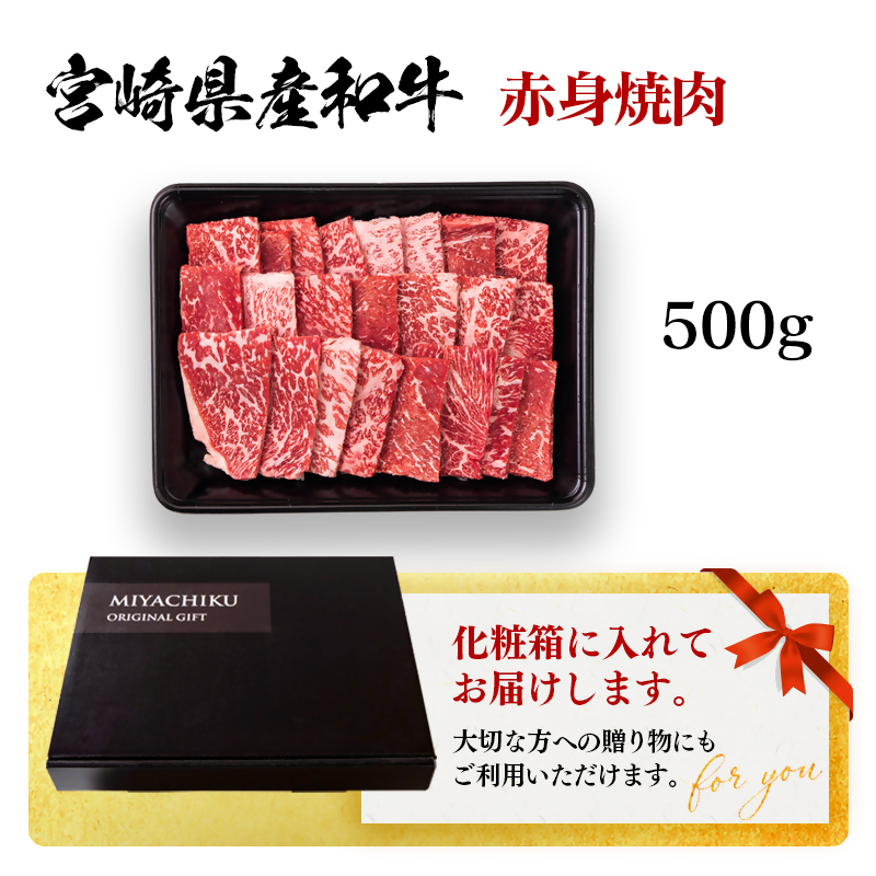 宮崎県産黒毛和牛 赤身焼肉 500g＜47-2b＞