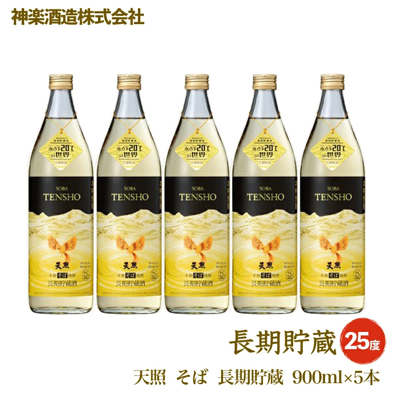 そば焼酎 天照 長期貯蔵 5本セット 神楽酒造 本格焼酎＜26-25a＞