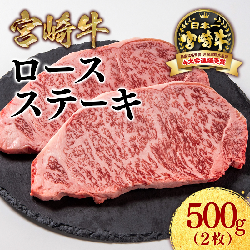 宮崎牛ロースステーキ2枚 （250g×2枚） 内閣総理大臣賞4連覇 ミヤチク＜47-15b＞