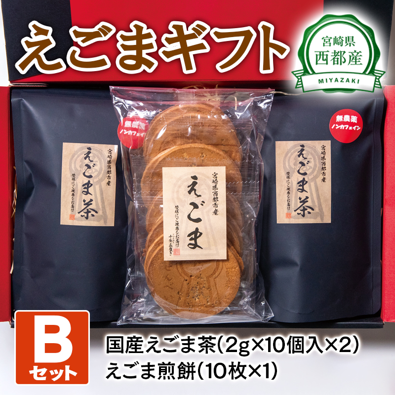 【毎日の美容と健康に】えごまギフトBセット 煎餅 お茶 調味料 油  食用油 ギフト エゴマ おやつ＜22-10a＞