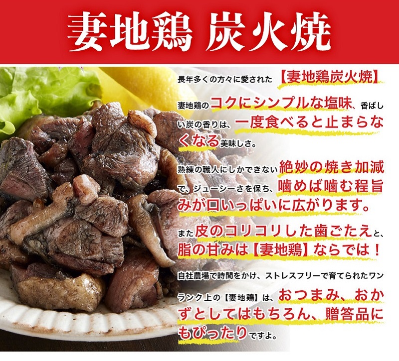 ブランド地鶏 妻地鶏 地鶏炭火焼詰合せ 5パック 真空パック＜8-3a＞