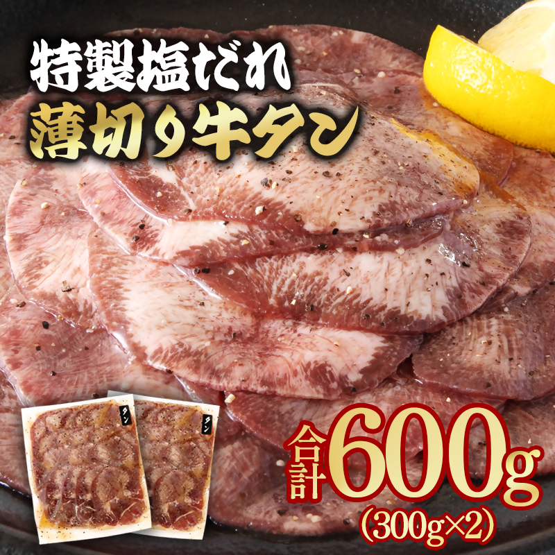特製塩だれ薄切り牛タン 600g 小分け 300g×2パック＜58-30a＞