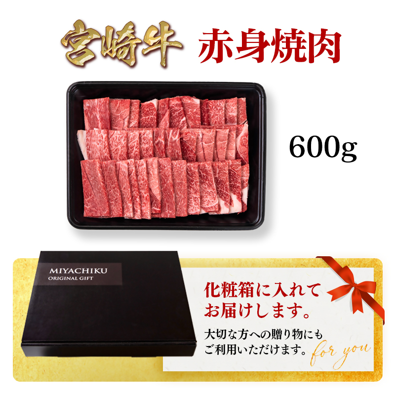 宮崎牛 赤身焼肉600g  A4～A5等級 ミヤチク＜47-7b＞