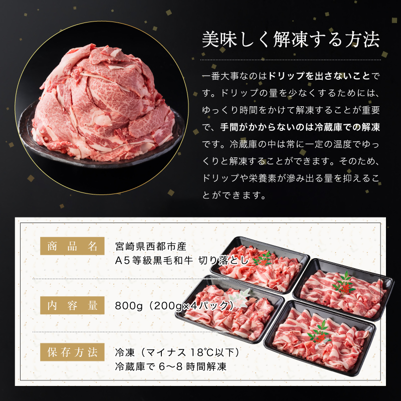【雌牛限定！最高品質のA5等級 】厳選の黒毛和牛切り落とし 800g （200g×4）オレイン酸含有率55%以上  小分け 牛肉 国産 宮崎県産 西都市産・肉じゃが・すき焼き等【カミチクファーム・西都和牛】＜62-1a＞