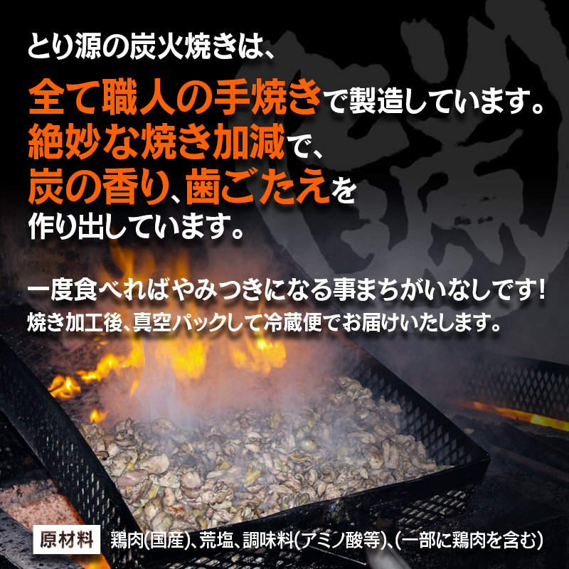 とり源 鶏炭火焼ギフトセット 国産鶏 真空パック＜48-1a＞