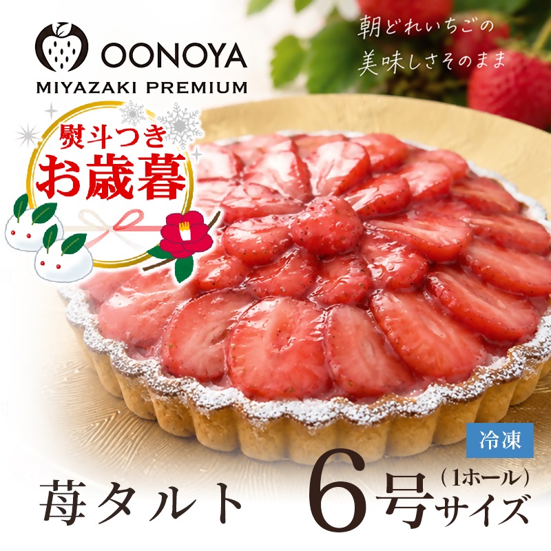 【お歳暮ギフト】苺大野屋 やよいひめ 冷凍苺タルト 宮崎県西都市産 いちご イチゴ ストロベリー＜28-8a＞
