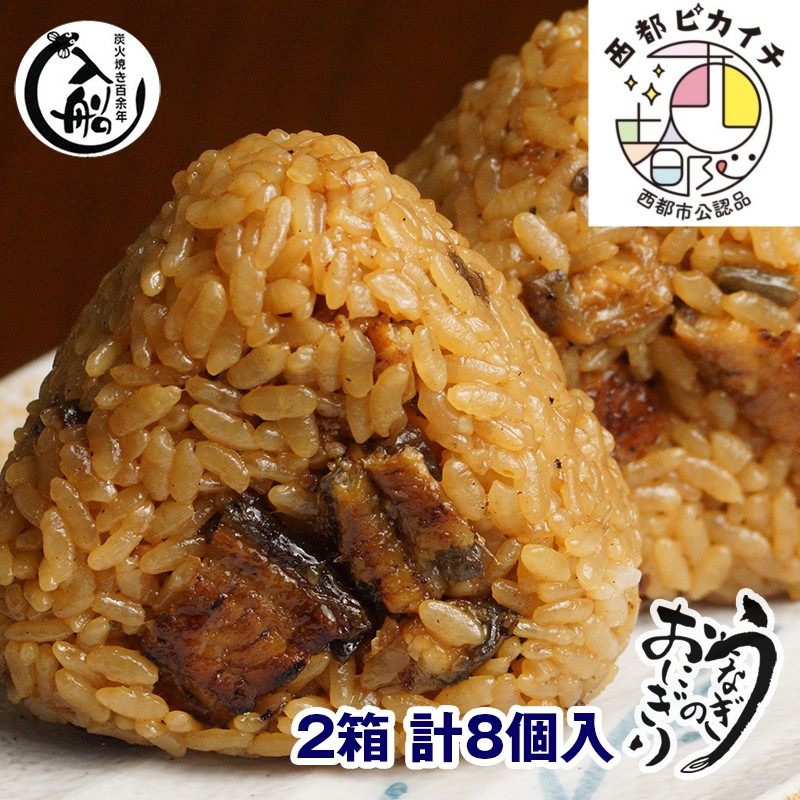 明治27年創業　老舗「うなぎの入船」うなぎのおにぎり【テレビで紹介】＜13-8a＞