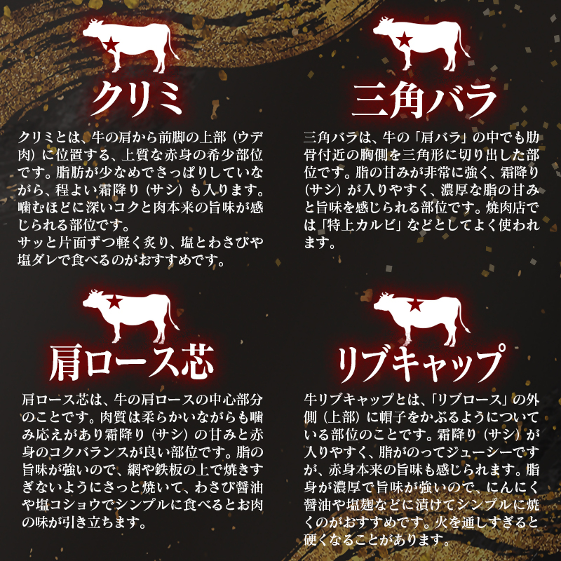 【4カ月定期便】A4～A5等級 黒毛和牛 希少部位焼肉 食べ比べ定期便　クリミ・三角バラ・肩ロース芯・リブキャップ 国産牛肉 焼き肉＜58-71a＞