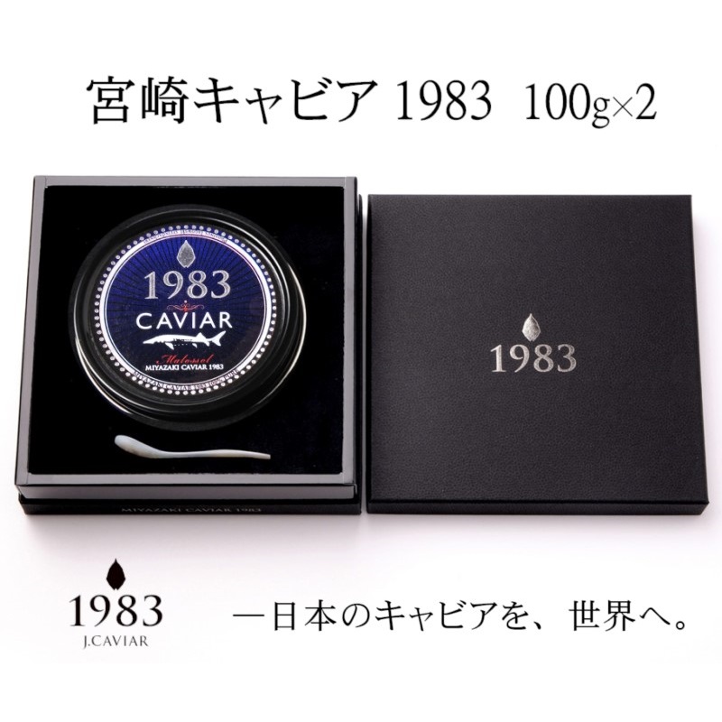 宮崎キャビア MIYAZAKI CAVIAR 1983 200g(100g×2個）国産「ジャパンキャビア」＜25-2a＞