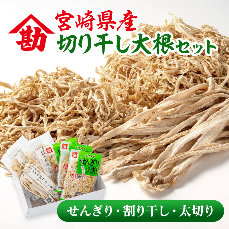 【毎日の健康に！】切り干し大根セット 3種食べ比べ 小分け 6袋 山勘印 ＜ 9-1a＞