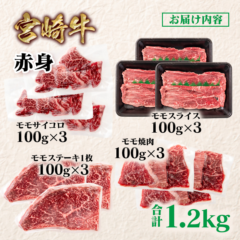 宮崎牛  赤身4種食べ比べ 計1.2kg  ブランド牛 A4～A5等級 内閣総理大臣賞4連覇 スライス 焼肉 ステーキ＜58-25a＞