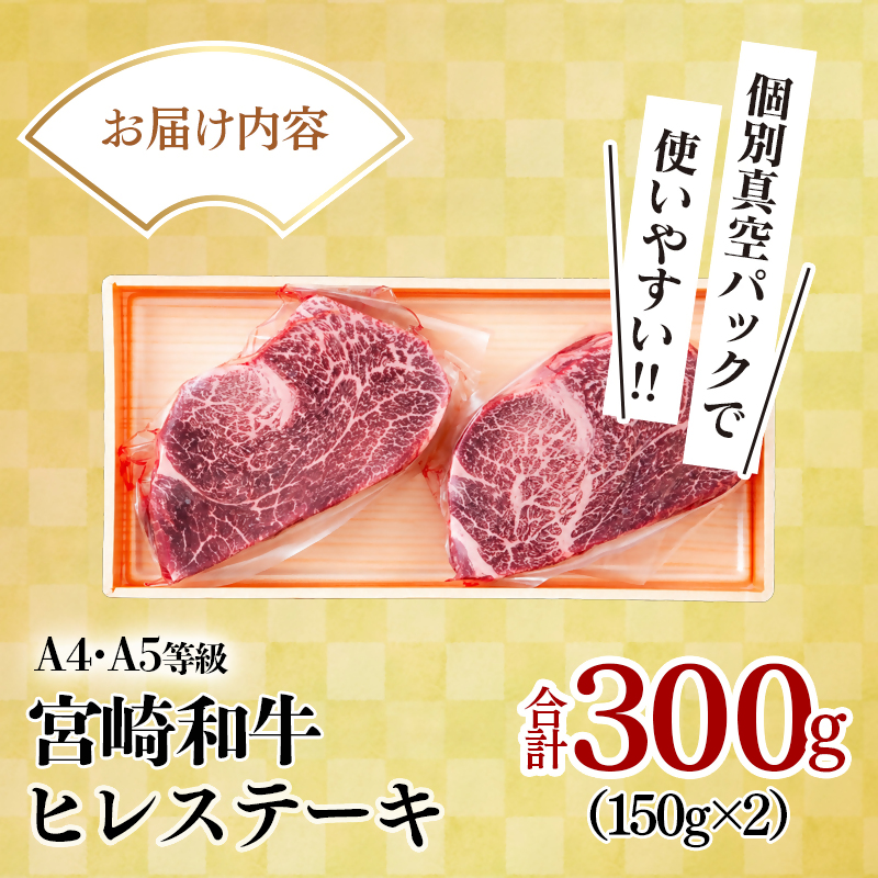【A4～A5等級】宮崎和牛ヒレステーキ 2枚 計300ｇ 真空個包装 黒毛和牛＜58-57a＞