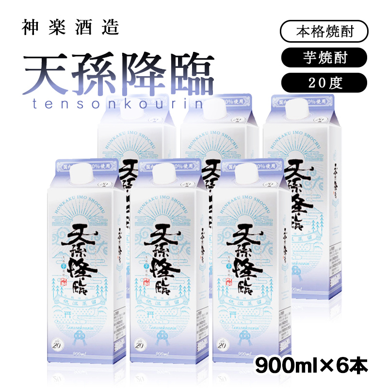 【熊本国税局酒類鑑評会 連続受賞】神楽酒造 天孫降臨 20度 900ml×6パックセット＜26-22a＞