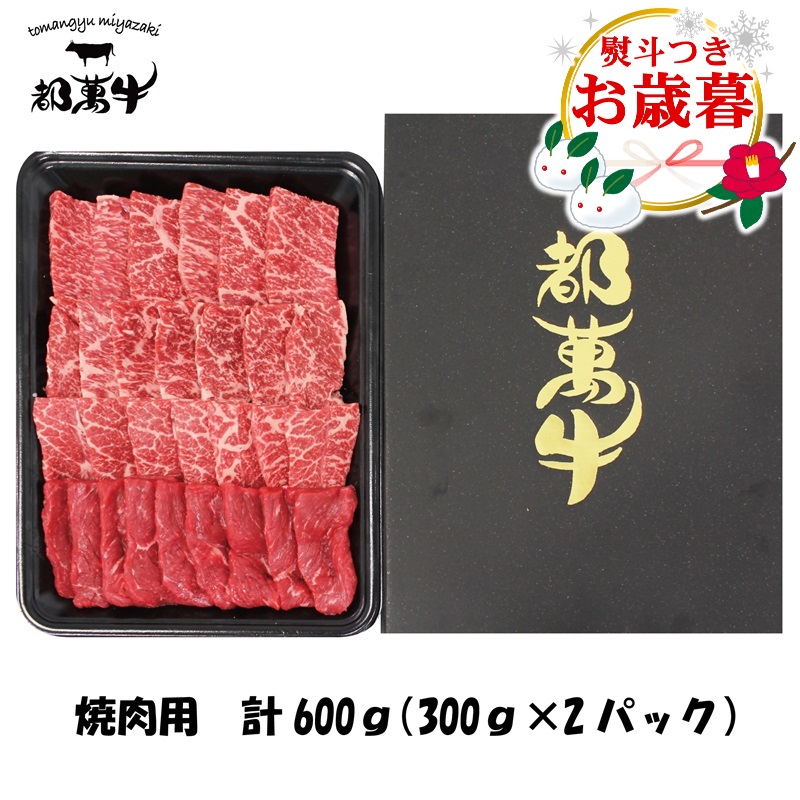 【お歳暮ギフト】都萬牛 黒毛和牛焼肉 600g（300g×2）小分け 国産牛肉 焼き肉 カルビ・ロース・モモ・カタ等＜6-5a＞