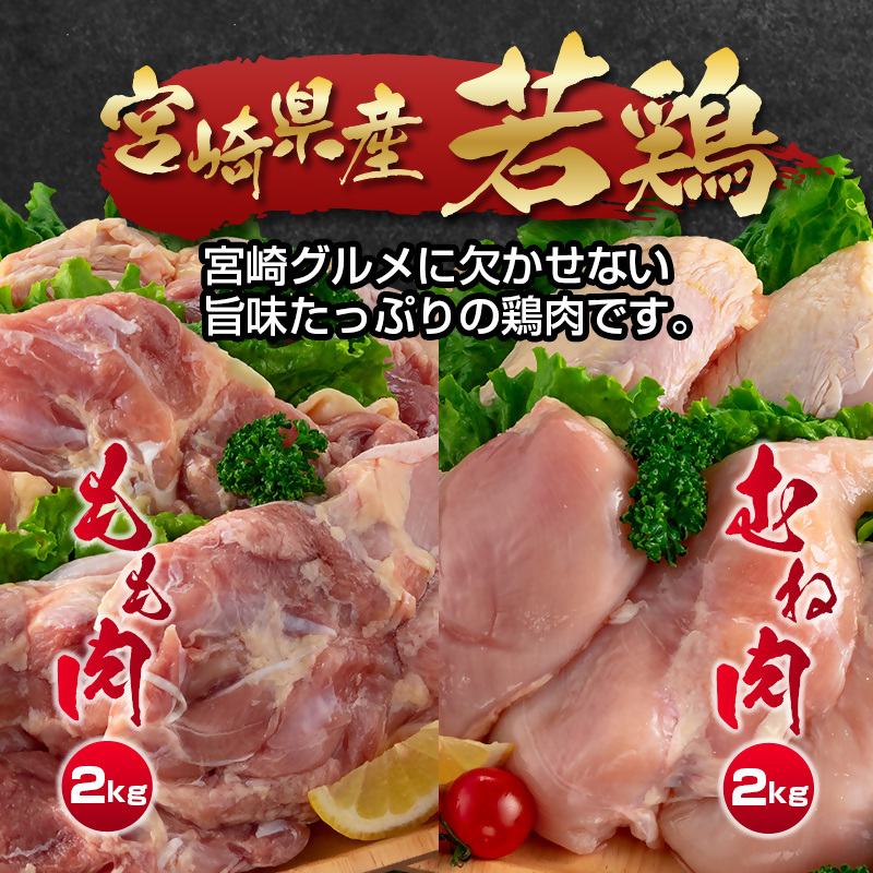 訳あり！宮崎県産若鶏 4kg もも肉  むね肉 食べ比べ2種セット＜18-26a＞