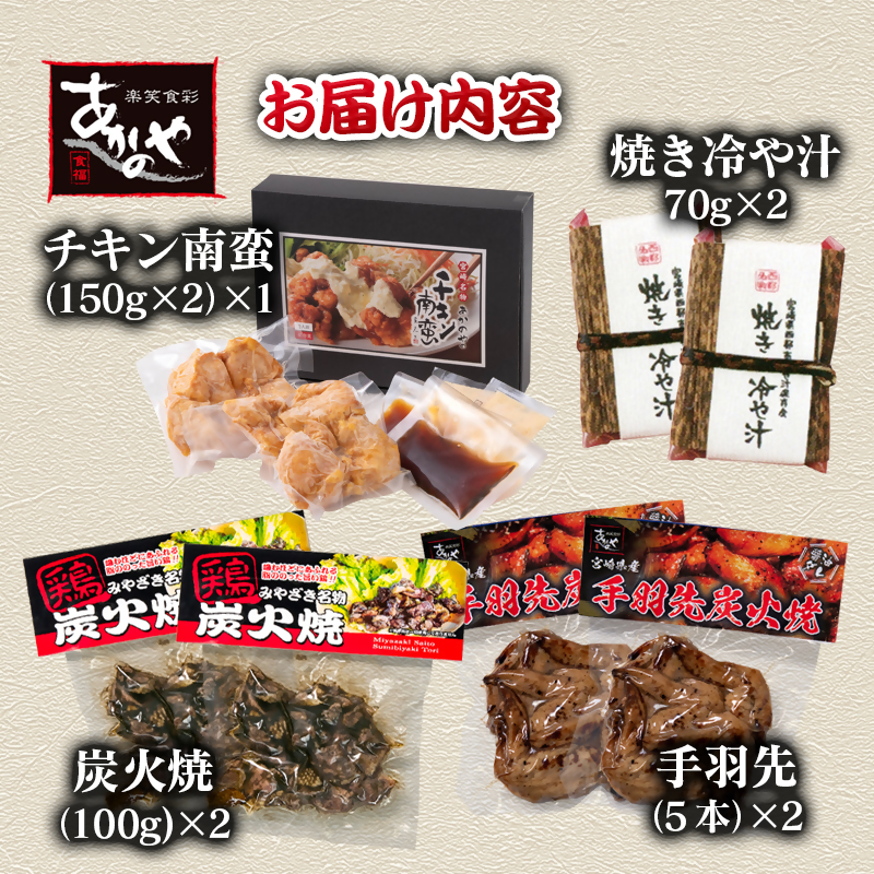 【宮崎の郷土料理】チキン南蛮・冷汁・炭火焼・手羽先の炭火焼セット 国産 割烹あかのや 鶏肉＜20-9a＞