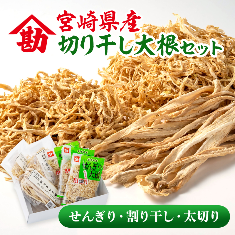 【毎日の健康に！】切り干し大根セット 3種食べ比べ 小分け 6袋 山勘印 ＜ 9-1a＞